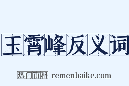 玉霄峰反义词是什么意思的图片